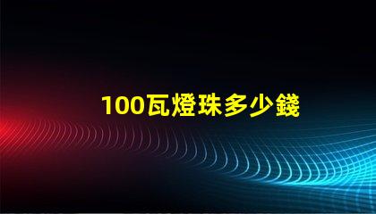 100瓦燈珠多少錢 100燈珠是多少瓦